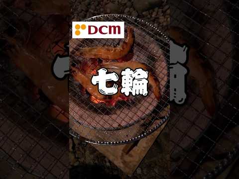 DCMの七輪でエビを喰らう　 #アウトドア