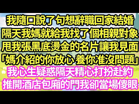 我隨口說了句想回家結婚不上班,隔天我媽就給我找了個相親對象,甩我張黑底燙金的名片讓我見面「媽介紹的你放心 養你准沒問題」我心生疑惑隔天精心打扮赴約,推開酒店包廂的門我卻當場傻眼#甜寵#小說#霸總