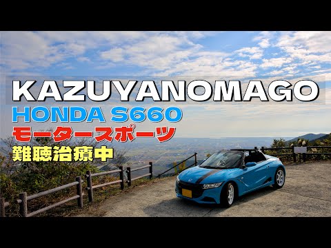 KAZUYANOMAGOチャンネルに遊びにきてくれてありがとうございます✨早起きしてHONDA S660でのドライブを楽しんでいます🚙