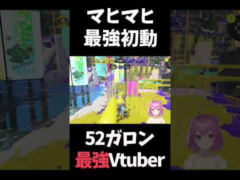 【#スプラ3】マヒマヒ最強初動で破壊！【#スプラトゥーン3】 #shorts