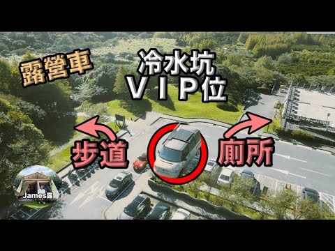 比人家多玩一天/就算是知名景點也不用跟人擠/露營車這樣玩/醒來就到了/第52露陽明山冷水坑/福斯T4露營車/Taiwan Vanlife camping 『James露#52露』