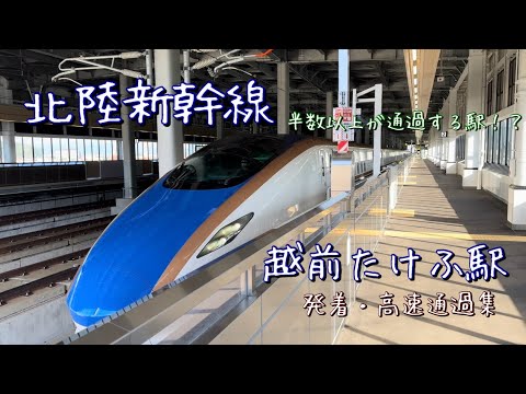 （北陸新幹線）越前たけふ駅の発着・高速通過集　半数以上が通過する駅！！