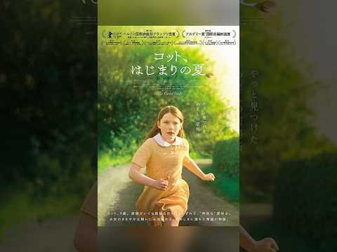 斬り073「コット、はじまりの夏」#映画レビュー #shortsclip #映画感想 #感動 #コットはじまりの夏  #アイルランド