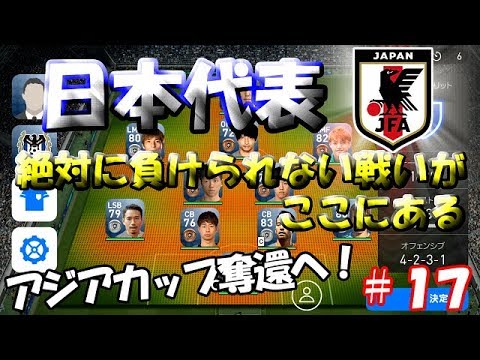 【ウイイレアプリ2019】Jリーガー＆日本人育成計画#17　アジアカップ日本代表で対人戦！