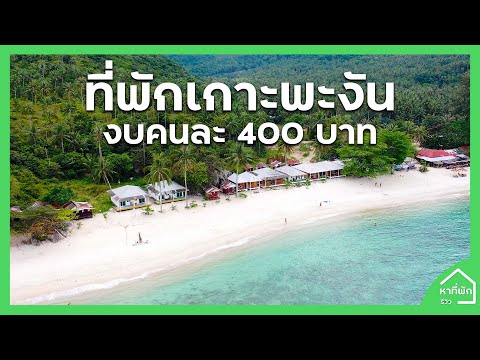 ที่พักเกาะพงัน คนละ 400 บาท ติดทะเล ใกล้จุดชมวิว