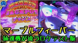 【メダルゲーム】MARBLE FEVER　抽選機が違うロケテストバージョン　①【JAPAN ARCADE】