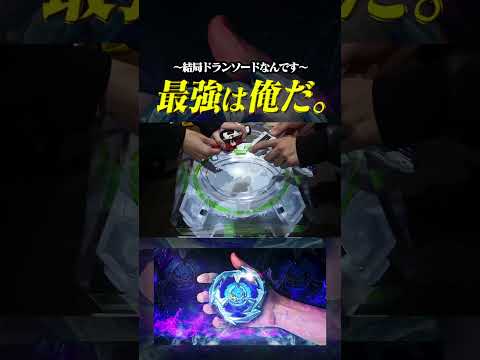 【主人公】結局ドランソードが最強って話 #beyblade #ベイブレードx