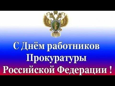 САМОЕ КРАСИВОЕ ПОЗДРАВЛЕНИЕ С ДНЕМ РАБОТНИКОВ ПРОКУРАТУРЫ