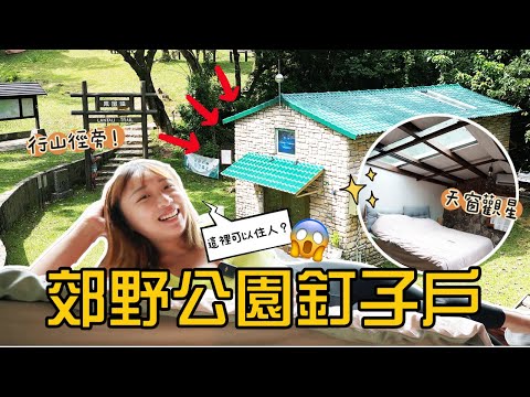 在封閉50年的雙層石屋過24小時!!🏚️入屋後涼涼地…?閣樓天窗躺著觀星✨開箱全港唯一郊野公園釘子戶!!｜Ft. TopCashback