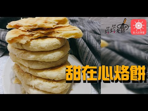 防疫待在家，塔塔老師送上『甜在心烙餅』~