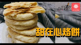 防疫待在家，塔塔老師送上『甜在心烙餅』~