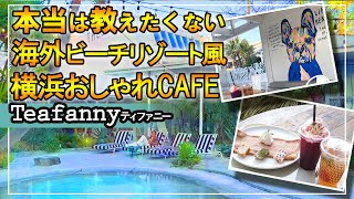 【横浜 おしゃれカフェ 】ビーチリゾート風オープンテラスカフェ！デートにもオススメ【テラス席】