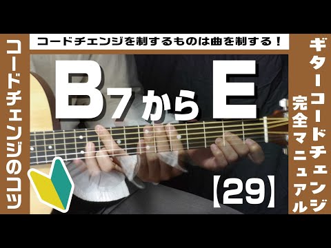 【29】B7からEへのコードチェンジのコツ 【ギター初心者レッスン】