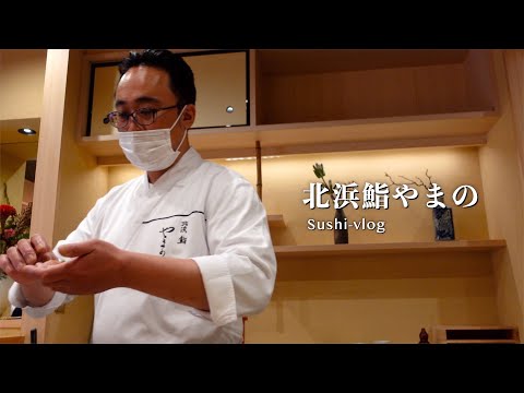 北浜鮨やまの｜たまには鮨を食べに行こう【寿司｜大阪グルメ】