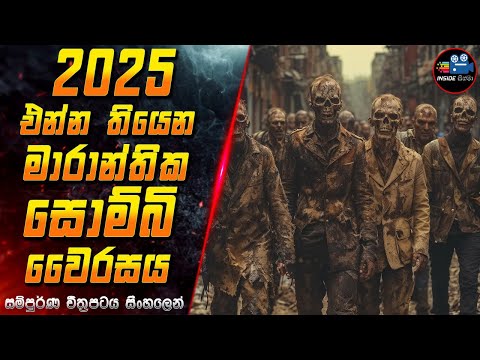 2025 එන්න තියෙන මාරාන්තික සොම්බි වෛරසය 😱 2024 Full Movie Explained in Sinhala | Inside Cinema