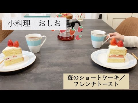 小料理おしお【スポンジケーキ試し焼き／苺のショートケーキ／フレンチトースト】