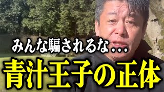 【ホリエモン】騙されている人が多すぎる。青汁王子が面白すぎるので解説します。三崎優太氏は立花孝志氏の元より、出馬するかもしれません。【堀江貴文 切り抜き ブレイキングダウン ホスト NHK党 キレる】