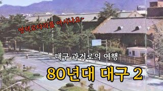 80년대 대구 과거로의 여행~ 2탄 [A trip to Korea's past : Daegu in the 80s No.2]