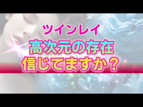 【ツインレイ】高次元の存在のサポートを受けたいけどどこか信じきれない自分がいる…そんな時の対処法