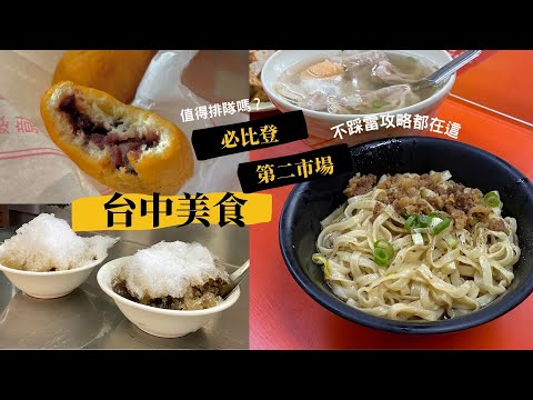 台中美食攻略｜必比登銅板價麵店🍜第二市場美食吃透透，福州三代意麵、老賴紅茶值得排嗎？美食真心話，不踩雷攻略都在這｜Ella Lin