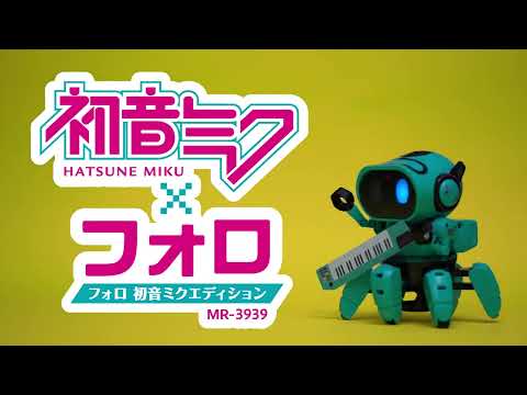 フォロ 初音ミクエディション発売！