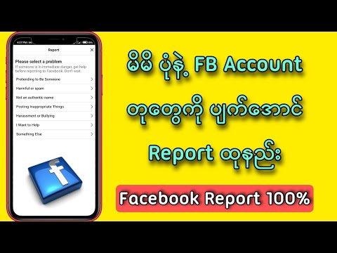 ကိုယ့်ပုံနဲ့ FB Account အတုတွေကိုပျက်အောင် Report ထုနည်း/ How to report facebook  fake account 2021?