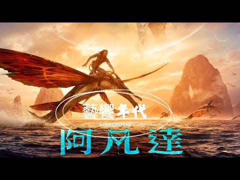 藝饗年代完整版》2022.1211 新片:"阿凡達:水之道"/串流:"鋒迴路轉"/設計:李維錚/視效:郭憲聰團隊