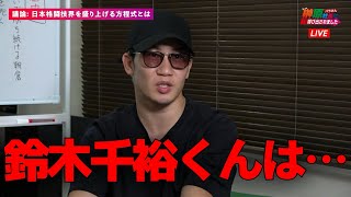 鈴木千裕について平本蓮と同様の意見を語る朝倉未来