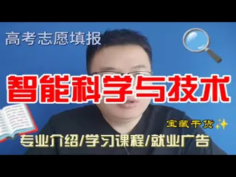 智能科学与技术专业是干什么的？学什么？就业方向及前景怎么样？他与人工智能有啥区别？