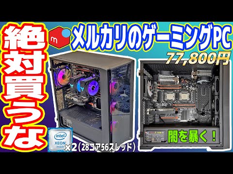 【最悪】メルカリで買った「8万円ゲーミングPC」が酷すぎる！【絶対買うな】