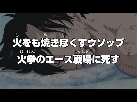 【何やってんだお前】エース救出直後、突如現れたウソップが"火の鳥星"でエースを焼き尽くす【ワンピース】