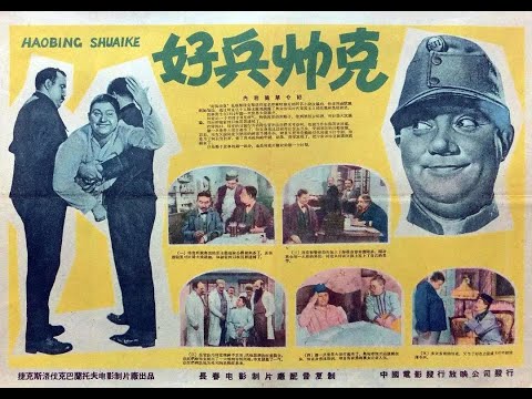 【高清译制片】1957《好兵帅克 Dobrý voják Svejk》上部 1080P 长译配音