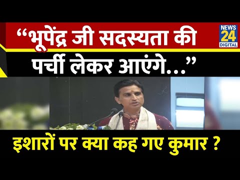 क्या BJP में शामिल होने का Kumar Vishvas ने किया इशारा? बोल “ मुझे लगता है भूपेंद्र जी सदस्यता …”