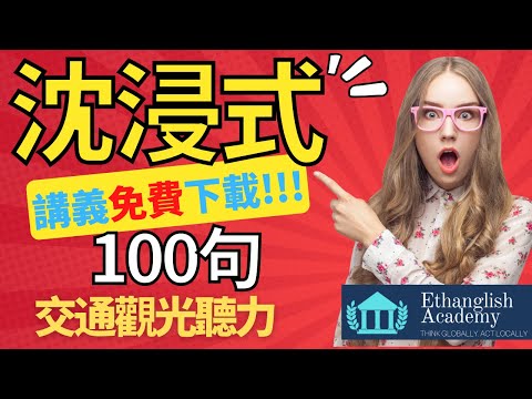 【免費講義下載】Ethanglish沈浸式聽力 交通觀光 挑戰YouTube最佛心