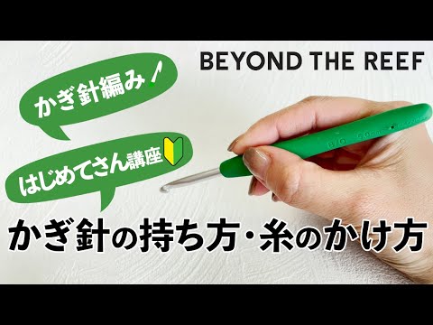 【初心者用】かぎ針の持ち方・糸のかけ方