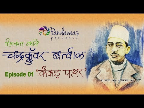 Chandra Kunwar Bartwal | Kankad Patthar | Indresh Maikhuri | Pandavaas