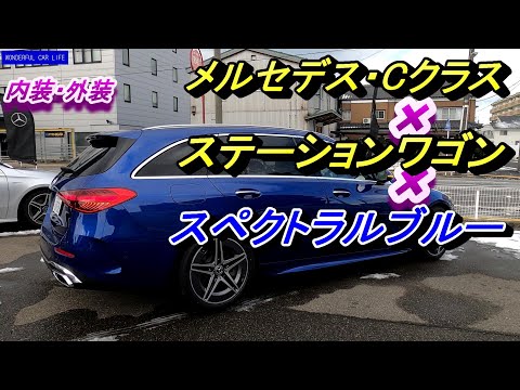 メルセデス・ベンツ新型CクラスC200ステーションワゴン×スペクトラルブルー内装・外装じっくり！