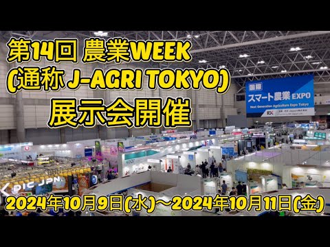 【農業】第14回 農業WEEK(通称 J-AGRI TOKYO)が開催✨会場内の模様を大公開‼️