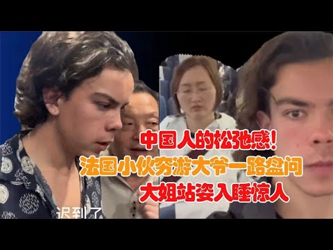 中国人的松弛感！法国小伙穷游大爷一路盘问，大姐站姿入睡惊人