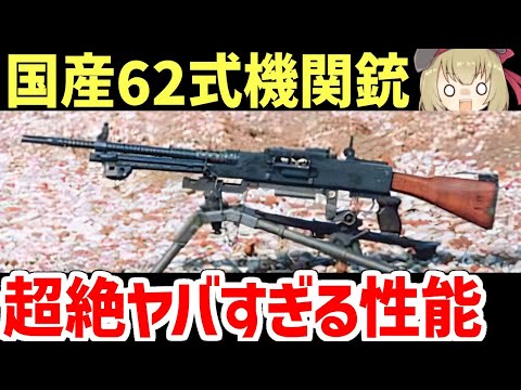 【武器解説】ヤバすぎると評判の62式機関銃、何がどうヤバイのか？詳しく調べてみた