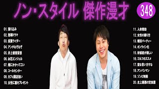 ノン・スタイル 傑作漫才+コント#348【睡眠用・作業用・ドライブ・高音質BGM聞き流し】（概要欄タイムスタンプ有り）