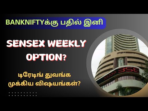 Bankniftyக்கு பதில் இனி Sensex Weekly Option? | Tamil | @CTA100