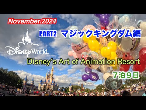 WDW 7泊9日アート・オブ・アニメーションホテル宿泊記　パート２ マジックキングダム・パーク編