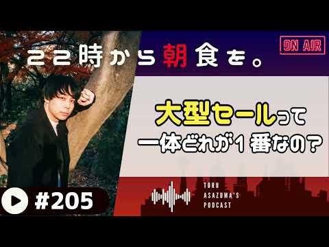 【22時から朝食を。】ブラックフライデー開催！でもこの時期の大型セールってどれが1番なの？【日本語ラジオ/Podcast】#205