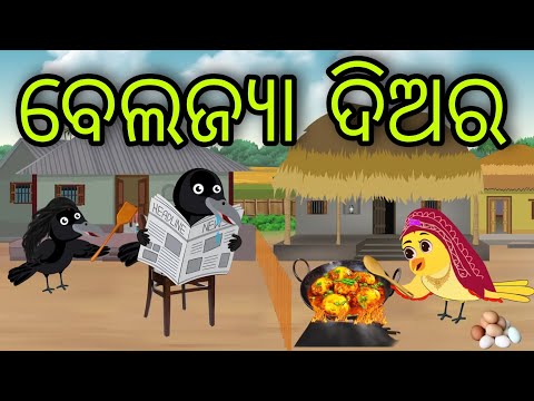 ବେଲଜ୍ୟା ଦିଅର | Belajya Diara | Tiki Chadhei Gapa | Odia Chadhei Gapa | New Story