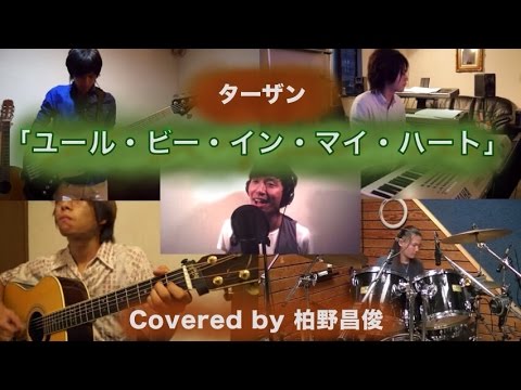 【Disney】Tarzan - You'll be in my heart - (Japanese) Covered by 柏野昌俊‬