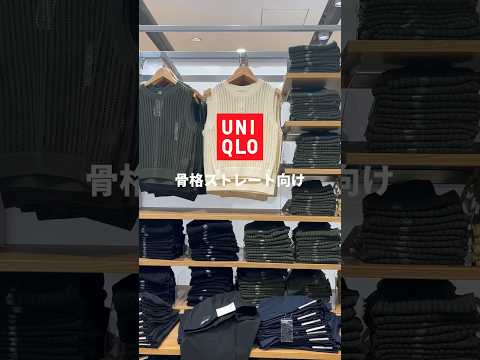 【UNIQLO】彼ウケ抜群の骨スト向けトップス😳✨