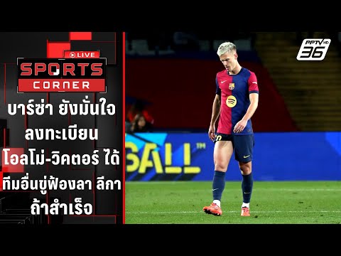 "บาร์ซ่า" มั่นใจลงทะเบียน "โอลโม่-วิคตอร์" ทีมอื่นขู่ฟ้อง ลา ลีกา | SPORTS CORNER LIVE | 3 ม.ค. 68