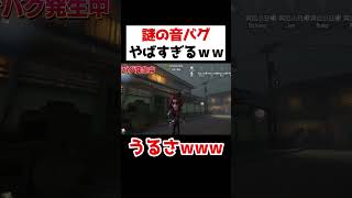 昔起こった謎の”音バグが”やばすぎるｗｗｗｗｗｗｗ【第五人格】【IdentityV】