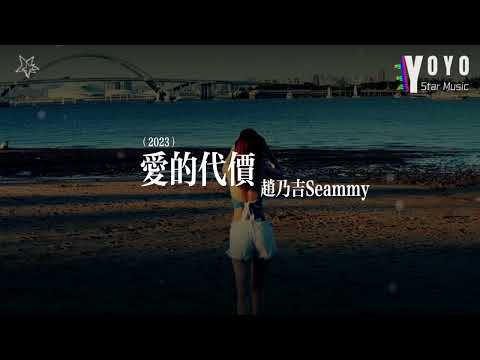 爱的代价2023 - 赵乃吉Seammy | 原唱 - 张艾嘉 | 流行音乐频道 | 优星音乐_音你而美 | 动态歌词/Lyrics